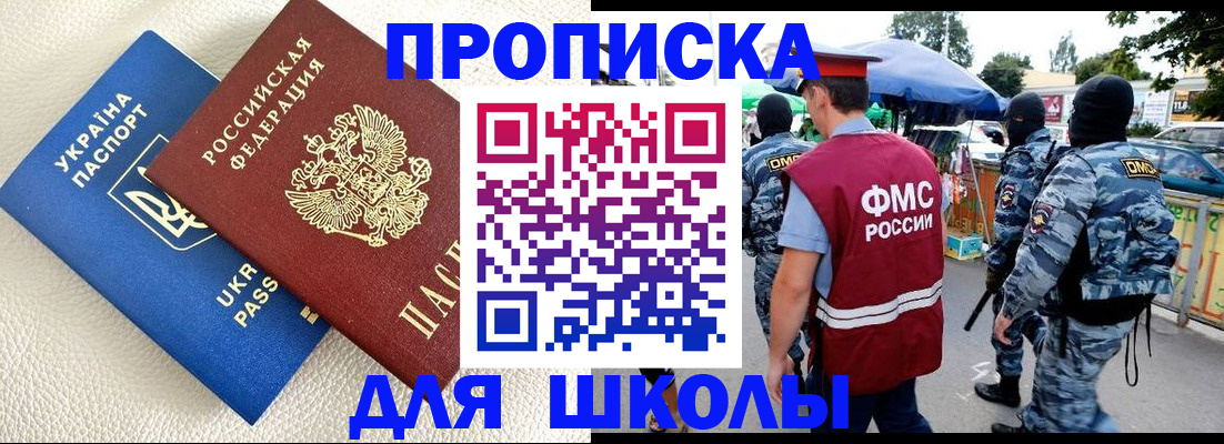 прописка для школы в Кисловодске